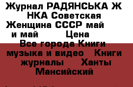 Журнал РАДЯНСЬКА ЖIНКА Советская Женщина СССР май 1965 и май 1970 › Цена ­ 300 - Все города Книги, музыка и видео » Книги, журналы   . Ханты-Мансийский